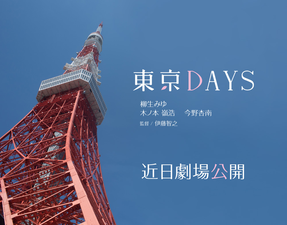 東京DAYS